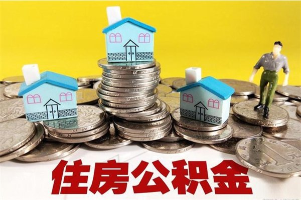 涉县辞职了公积金怎么取（我辞职了住房公积金怎么取出来）