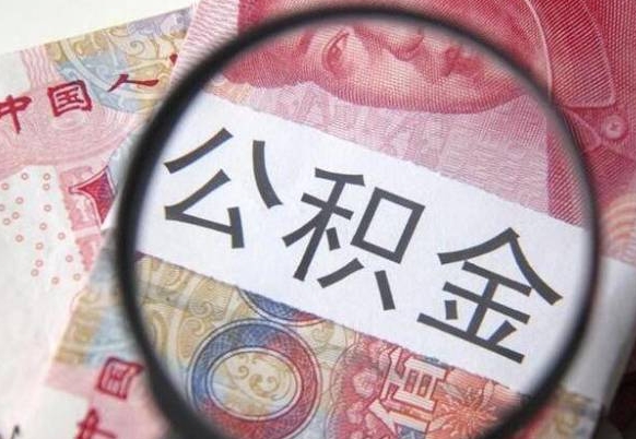 涉县多久能提公积金（提取公积金多久后可以再贷款）