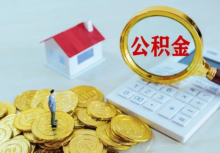 涉县离职后住房公积金怎么全部取出来（离职后公积金怎么取?）