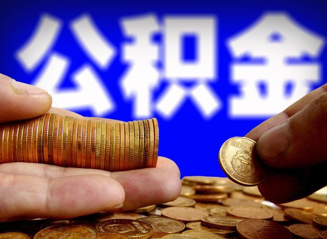 涉县公积金全额取中介（公积金提现中介费用）